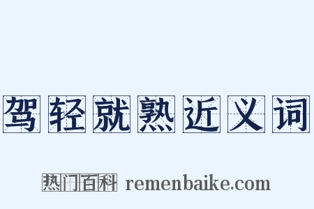 驾轻就熟近义词是什么意思的图片